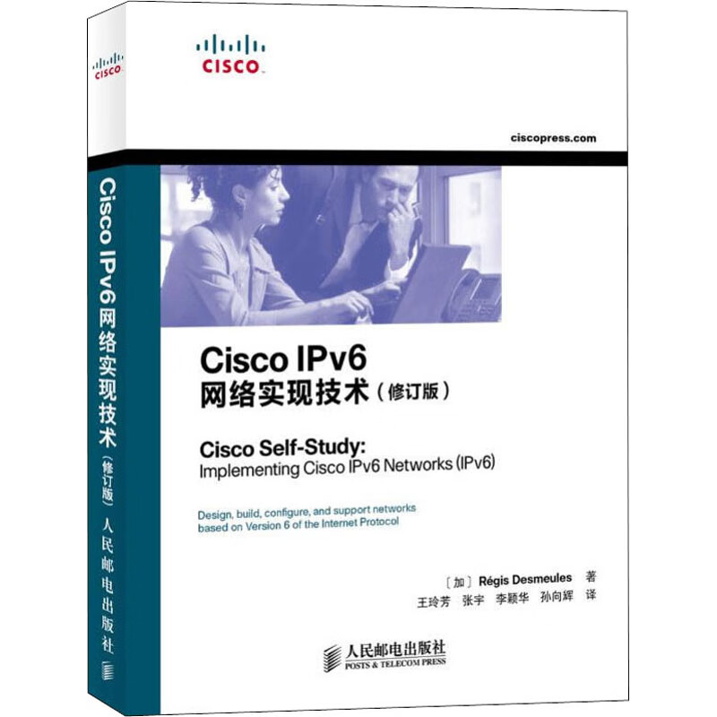 Cisco IPv6网络实现技术(修订版）计算机网络类书籍一本 人民邮电 9787115301987 - 图0