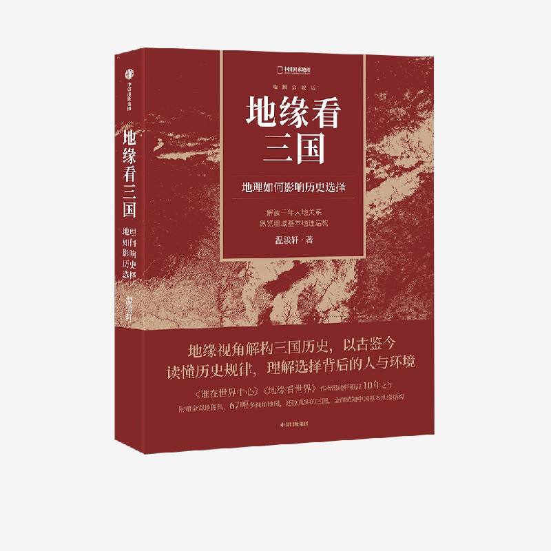 【赠全彩地图册+思维导图】地缘看三国：地理如何影响历史选择 谁在世界中心 地缘看世界作者温骏轩积淀10年之作 历史类书籍  博库 - 图3