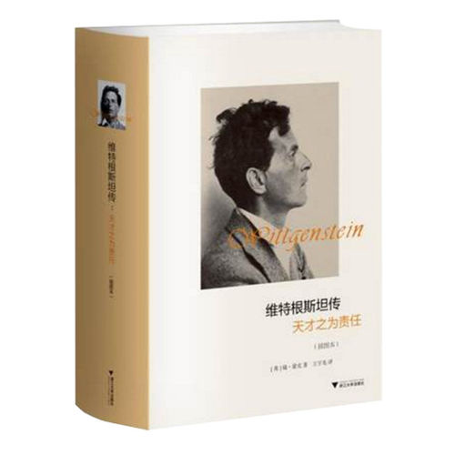 现货正版 维特根斯坦传(天才之为责任插图本)(精) 哲学家维特根斯坦生平事迹 思想和学术成就 哲学理论书籍文学 博库网 - 图1