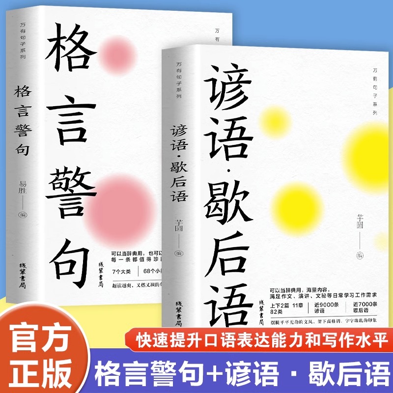 全套3册 中华名言佳句 格言警句 谚语歇后语大全正版书籍 初中生高中生小学生名人名言书籍经典语录素材中外励志标 - 图1