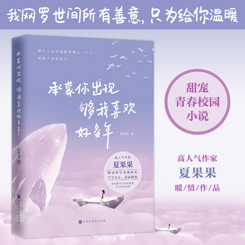 【附赠书签】承蒙你出现够我喜欢好多年  夏果果 十点读书小马甲 言情爱情小说男女生系列甜宠青春校园文学畅销书籍 正版 - 图0