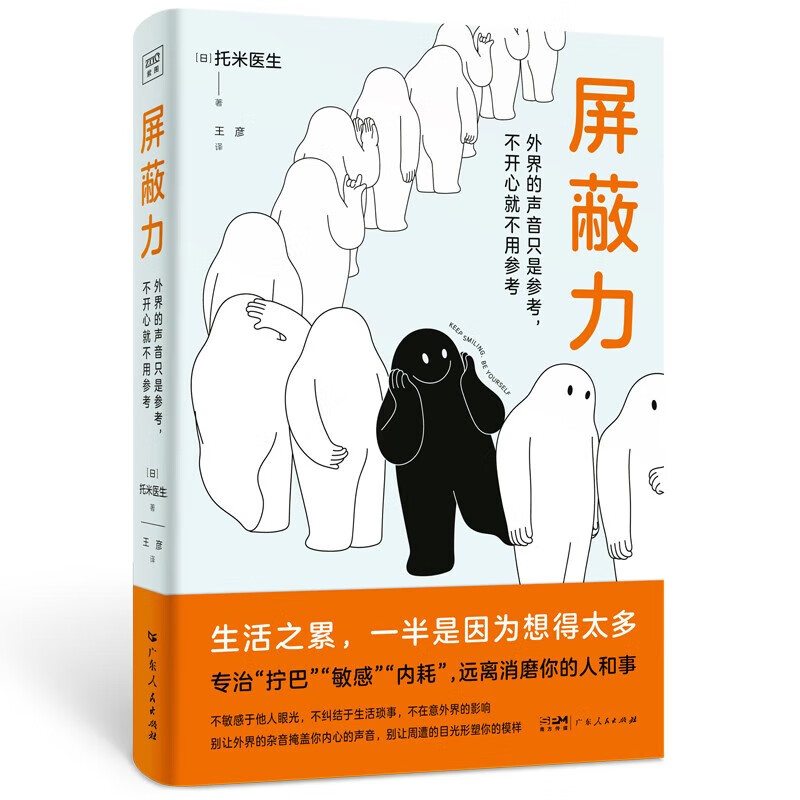 【赠书签+小卡】屏蔽力 (日)托米医生 著 传授让心情轻松的建议和实践性的对策 钝感力同类心理学书籍 广东人民 紫图 正版书籍 - 图0