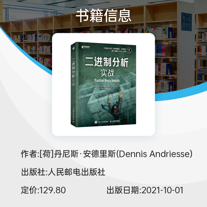 二进制分析实战 二进制代码算法入门 Linux二进制分析 汇编与反汇编 二级制插桩程序语言设计教材书 博库网 - 图1