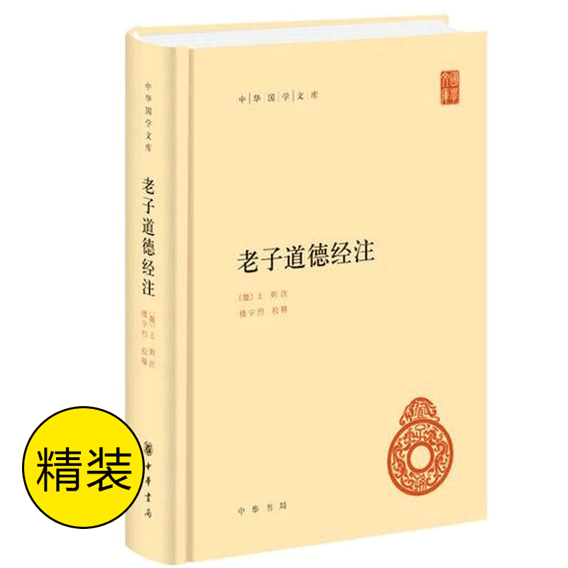 老子道德经注精装版 中华国学文库 王弼 注 楼宇烈 校释 哲学书籍 - 图0