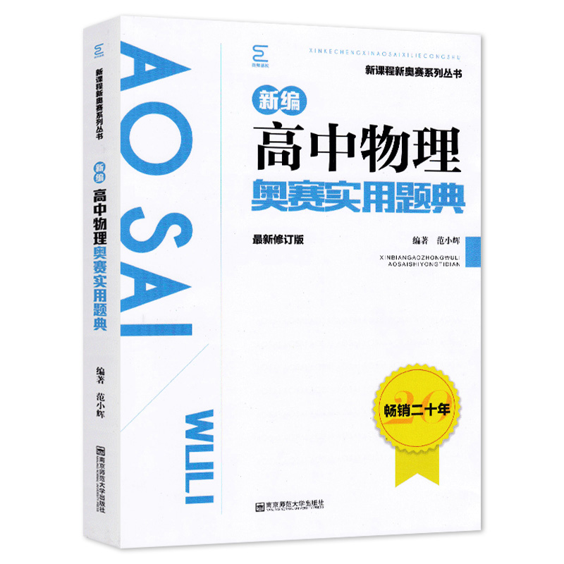 2024新编高中物理奥赛指导/新奥赛系列丛书+实用题典黑白配范小辉南师大经典奥林匹克竞赛培优教程教材中学高中化学数学奥赛