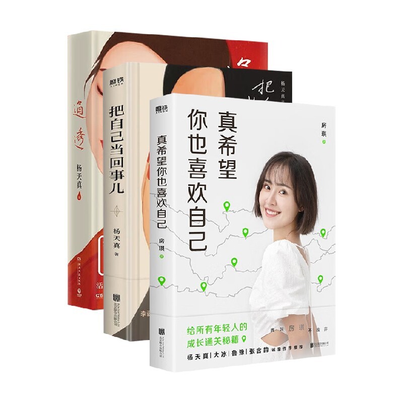 全3册+海报+手写信 通透+真希望你也喜欢你自己+把自己当回事 杨天真房琪新书kiki写给所有年轻人的成长通关秘籍 励志成长畅销书籍