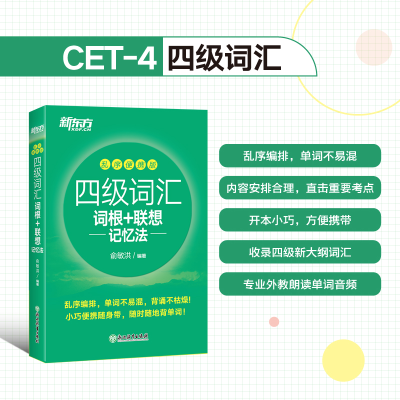 备考2024.6月 新东方英语四级真题+词汇乱序便携版 考试超详解真题模拟词汇词根联想记忆法4级词汇单词书真题试卷历年真题 - 图1