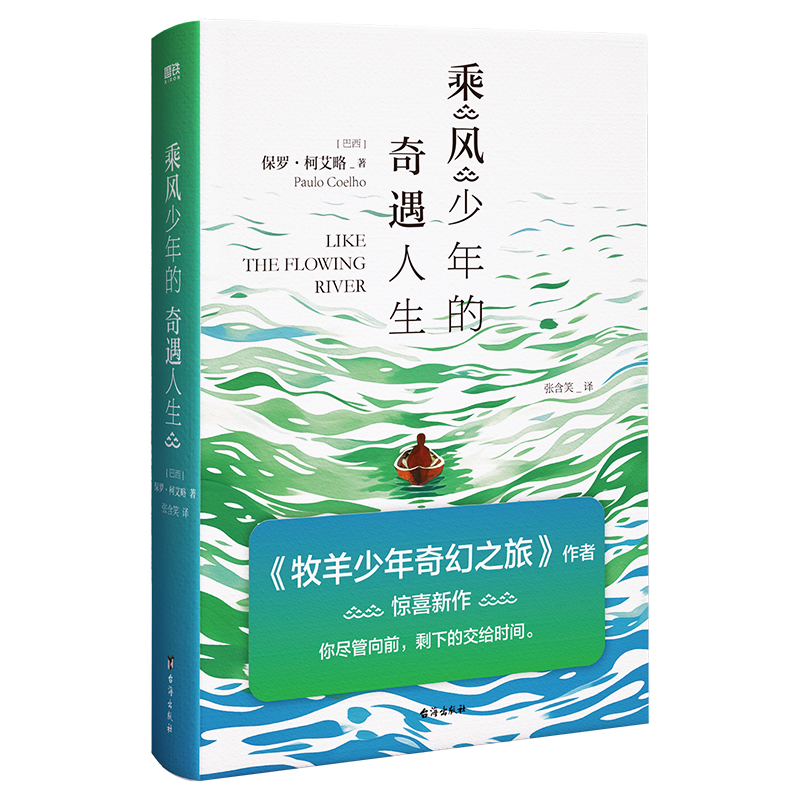 乘风少年的奇遇人生 保罗·柯艾略著 《牧羊少年奇幻之旅》作者 你尽管向前 剩下的交给时间 外国小说书籍 新华正版 - 图2