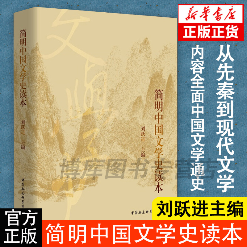 中国传媒大学 用书】正版包邮简明中国文学史读本刘跃进著中国社会科学出版社大学硕士研究生考试教材文学史世界文明史哲学导论 - 图2