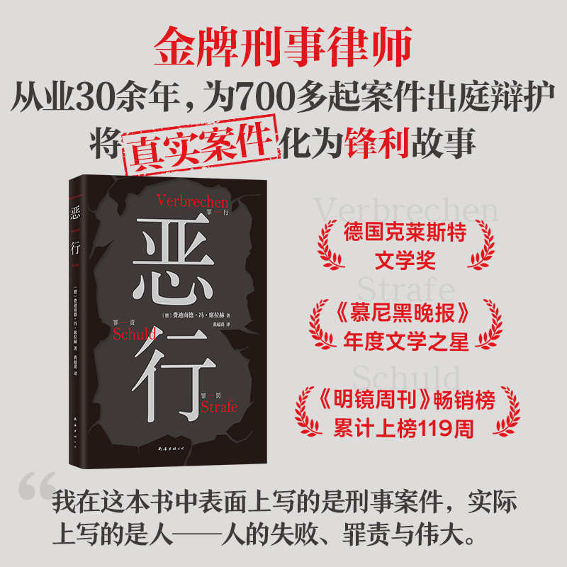 恶行席拉赫 知名刑事律师 以亲自辩护的700多起真实案件写就 絶版十年 詹青云赤忱推荐 外国小说书籍 新华正版 - 图0