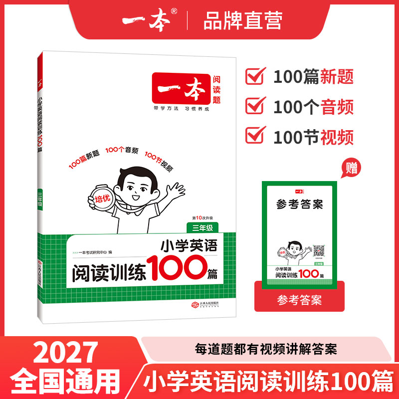 2027新一本小学英语阅读训练100篇三年级四年级五六年级英语听力训练通用版上下册3456同步英语阅读强化训练100篇真题80篇专项训练