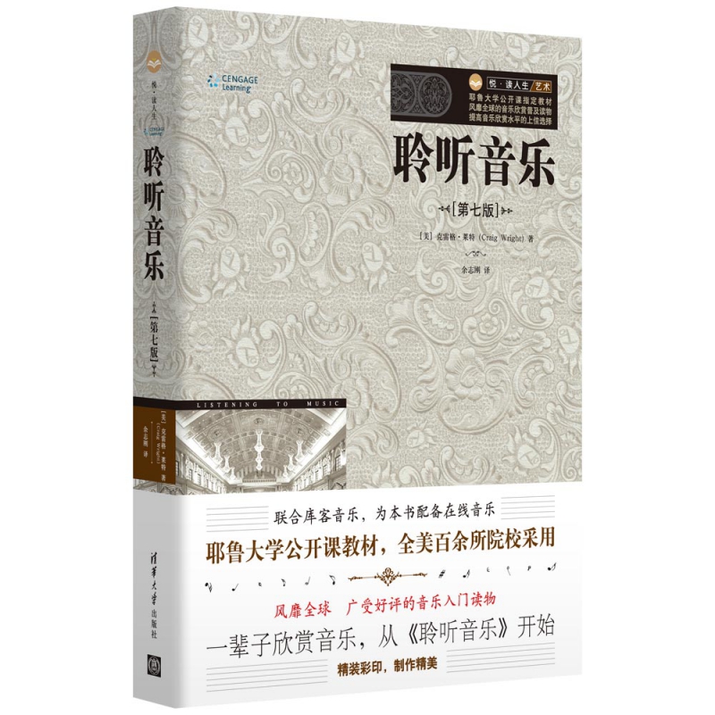 聆听音乐第7版 克雷格·莱特 音乐欣赏现代和后现代音乐艺术理论书籍西方乐理音乐基本素养清华大学出版新华正版书籍 - 图3