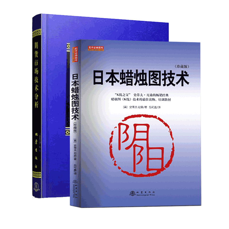 日本蜡烛图技术+期货市场技术分析(共2册)期货技术分析入门书籍股票投资理财畅销读物丛书经济管理书籍公司金融正版畅销书-图3