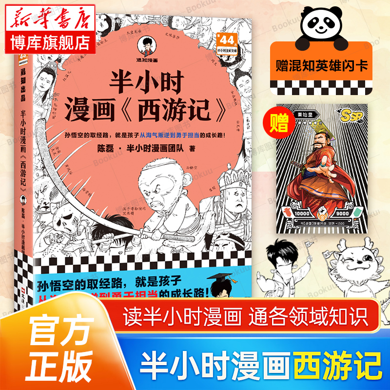 半小时漫画西游记陈磊半小时漫画团队混子哥混知漫画半小时漫画中国史四大名著三国演义连环画小学生版儿童历史漫画书籍读客-图3