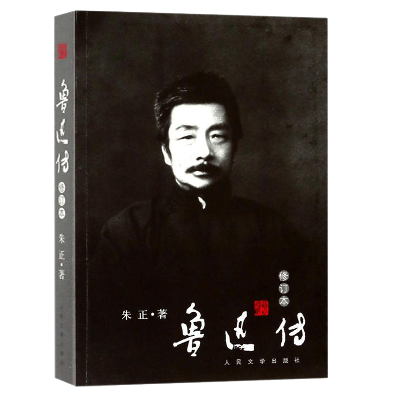 【修订新版】鲁迅传 朱正 著 历史名人文学人物传记自传畅销书籍 人民文学出版社 新华书店正版 博库网 - 图2