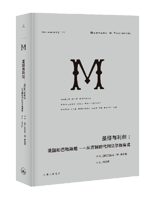 正版 理想国译丛035: 圣 经与利剑：英国和巴勒斯坦 从青铜时代到贝尔福宣言 巴巴拉·塔奇曼 - 图0