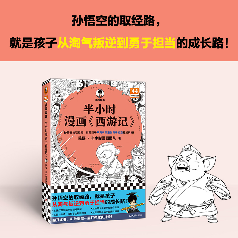 半小时漫画西游记陈磊半小时漫画团队混子哥混知漫画半小时漫画中国史四大名著三国演义连环画小学生版儿童历史漫画书籍读客-图0