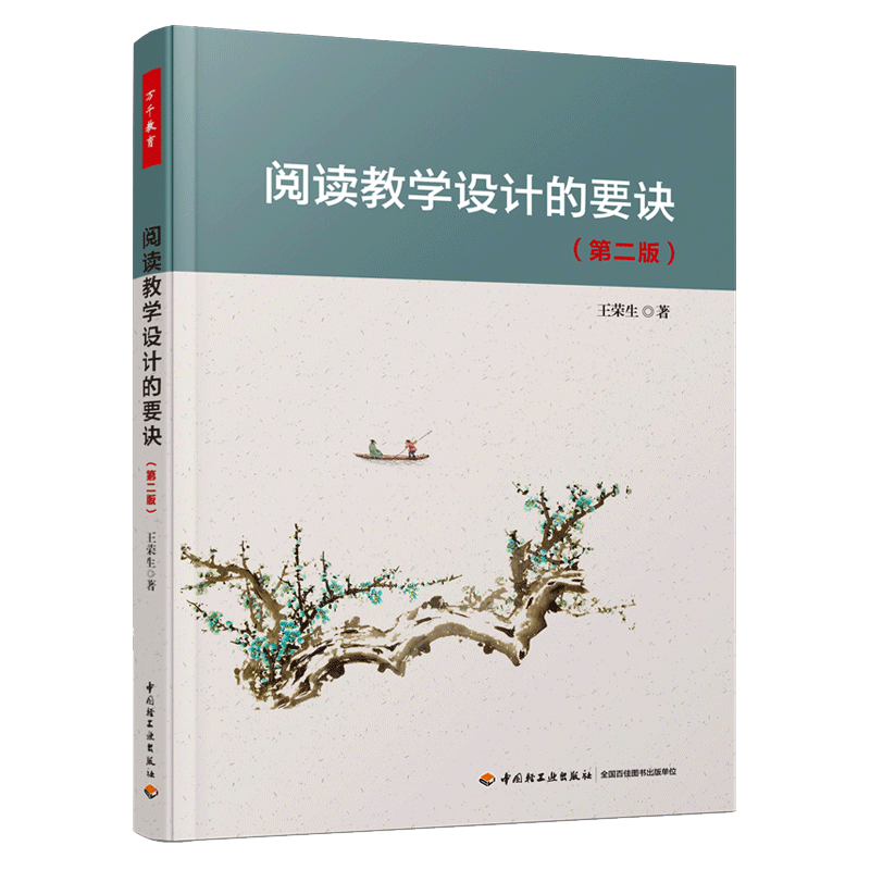 万千教育阅读教学设计的要诀第二版教育普及中国轻工业出版社王荣生著实践阅读学习语文阅读教学语文教师参考书博库网正版-图2