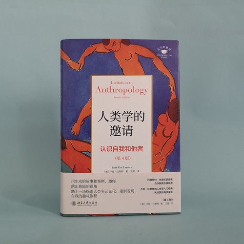 人类学的邀请 认识自我和他者 第4版 人类学入门经典 风行国外高校近20年 人类学并不高冷 邀你踏上一场充满趣味的探索之旅 博库网 - 图0