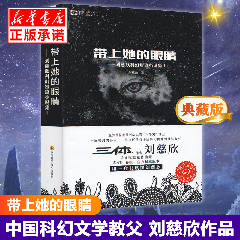 带上她的眼睛刘慈欣短篇科幻小说合集1入选语文七7年级下人教版-图0