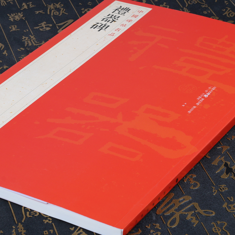 礼器碑 中国碑帖名品11 译文注释繁体旁注 东汉隶书毛笔字帖软笔书法临摹帖练习古帖 碑帖明清拓本历代集评书籍