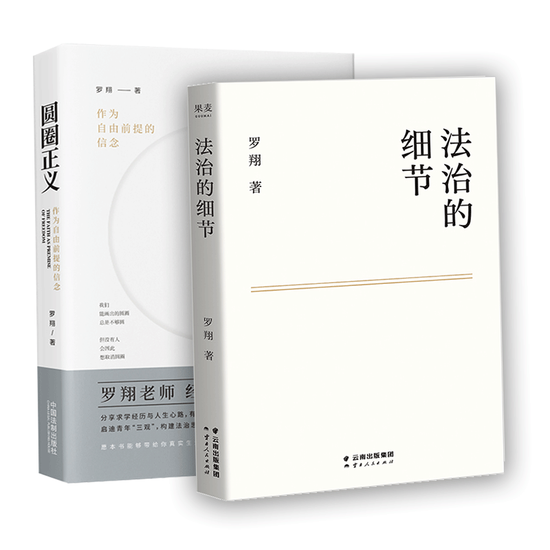 【新华书店】圆圈正义+法治的细节 罗翔作为自由前提的信念厚大法考罗翔讲刑法律治社会热点政法笔记 法学专业新生普法知识 - 图3