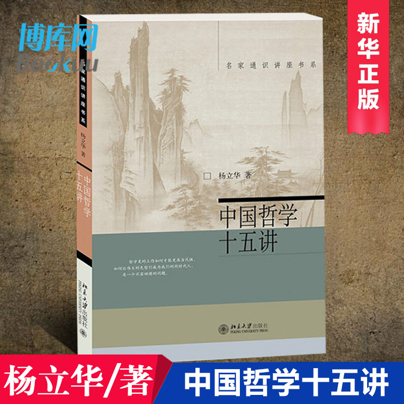 【新版】中国哲学十五讲 杨立华著十五位中国古代哲学家中国哲学之精神中国哲学告别僵死的哲学史告别人云亦云的不知所云 - 图1