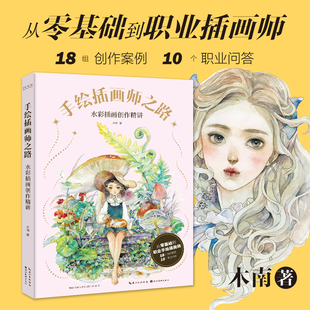 亲签版+装饰画+明信片手绘插画师之路木南著水彩插画创作精讲从零基础到职业插画师 18组创作案例湖北美术出版社-图0