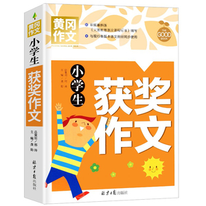 【15本可选】小学生黄冈获奖作文书大全满分