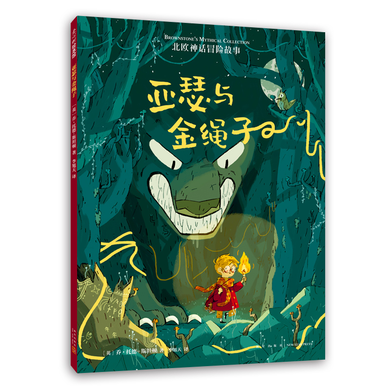 亚瑟与金绳子(北欧神话冒险故事) 奥丁芬里尔3-6-8岁幼儿园宝宝早教绘本绘本图画故事书籍亲子共读睡前晚安童话读物儿童勇气和挑战 - 图3