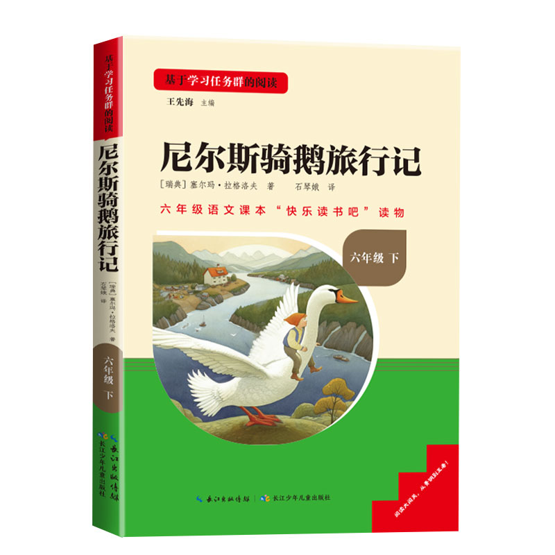 尼尔斯骑鹅旅行记名校课堂三阶梯快乐读书吧推荐六年级下册6年级小学生课外阅读书籍儿童文学下学期读物配套人教版教材拓展书目-图0