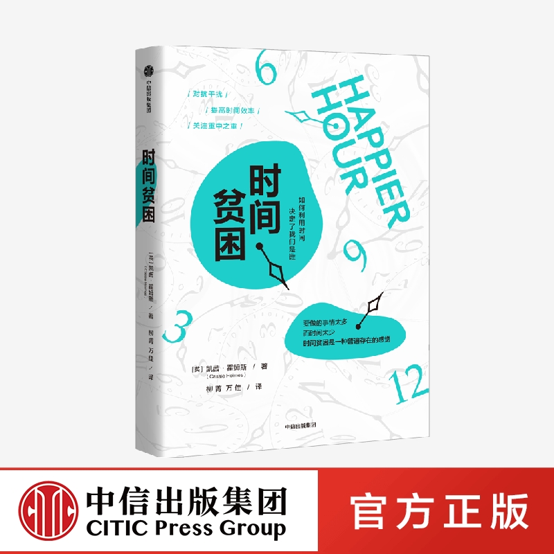 正版新书 时间贫困 凯茜霍姆斯著 姜振宇 崔璀 勺布斯 携隐推荐阅读 探究如何利用时间培养幸福感 心理学书籍 中信出版社图书 博库 - 图2