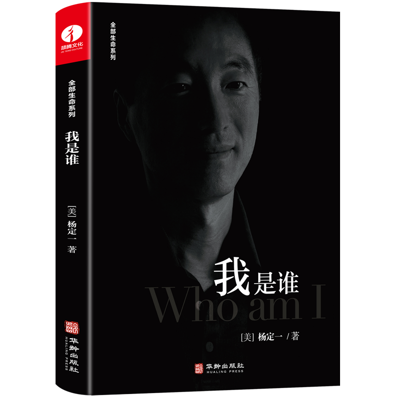 杨定一我是谁 博库网 《静坐》《真原医》作者 我是谁(精)/全部生命系列 杨定一 华龄出版社 9787516922897 心理学 - 图0