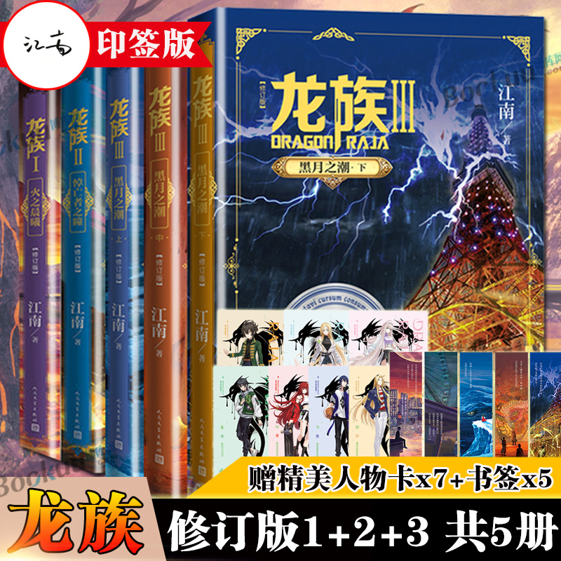 【赠冰箱贴+人物卡+邀请卡+书签】龙族1+2+3全套5册全新修订版江南著火之晨曦悼亡者之瞳黑月之潮玄幻武侠小说书籍正版-图2