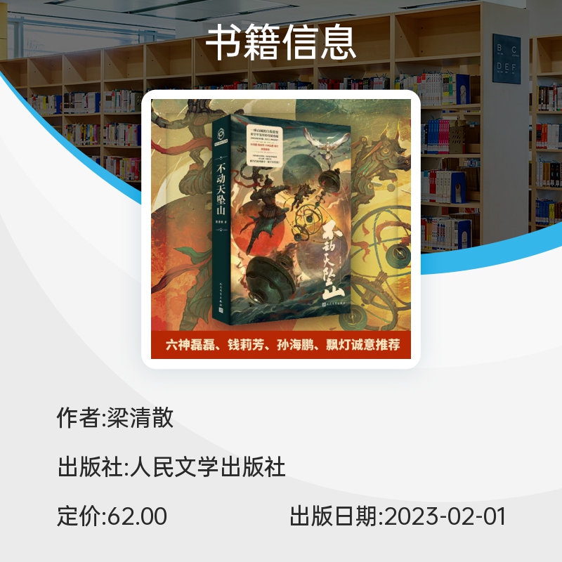 【官方正版】不动天坠山梁清散著狂野幻想大唐风物历史暗面悬疑诡谲东方蒸汽朋克武侠科幻长篇小说人民文学出版社新华书店-图3