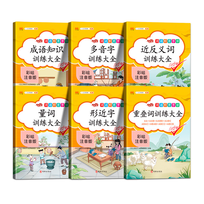 词语积累大全训练手册全套6册人教版小学语文重叠词叠词量词汇总书知识手册小学生近反义词一年级专项练习手册四字成语组词造句