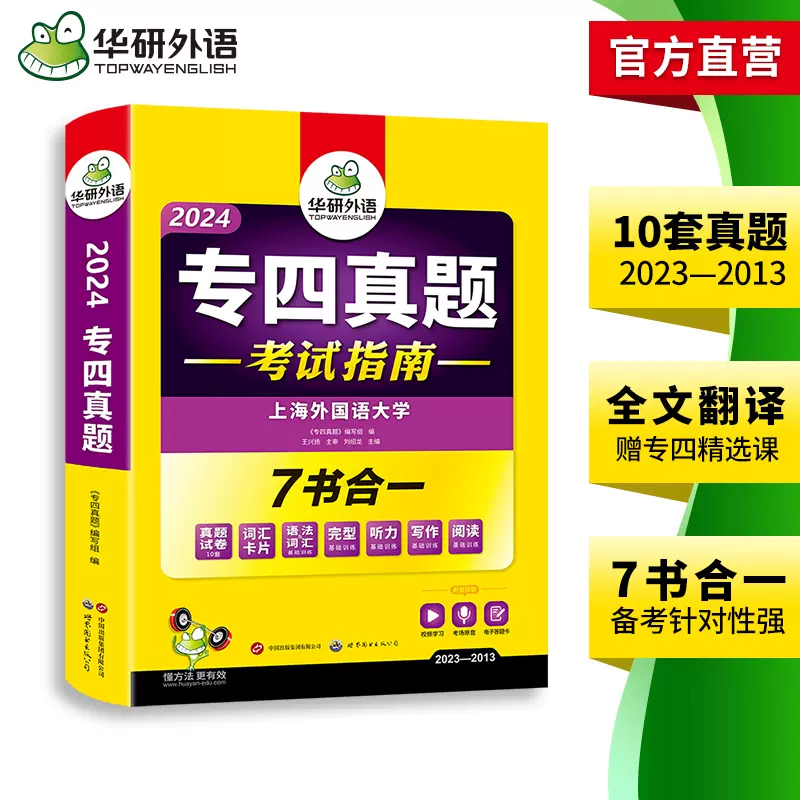 备考2024华研外语 专四真题 英语专业四级历年真题试卷语法与词汇单词听力阅读理解完型填空写作文预测模拟专项训练全套完形