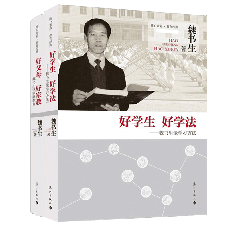 魏书生好学生好学法好父母好家教教育书籍2册谈家庭教育学习方法 - 图3