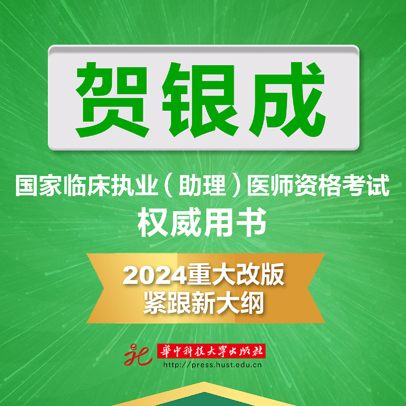 贺银成执业医师2024 中医大纲全真模拟临床执业助理医师资格考试辅导讲义押题历年真题二试实践技能笔试人卫职业医师2024 执业医师 - 图2