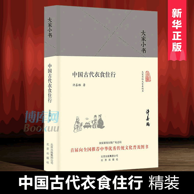 中国古代衣食住行(精)/大家小书版许嘉璐著古代文化著作古代衣食住行介绍中华传统文化普及图书北京出版社博库网-图0