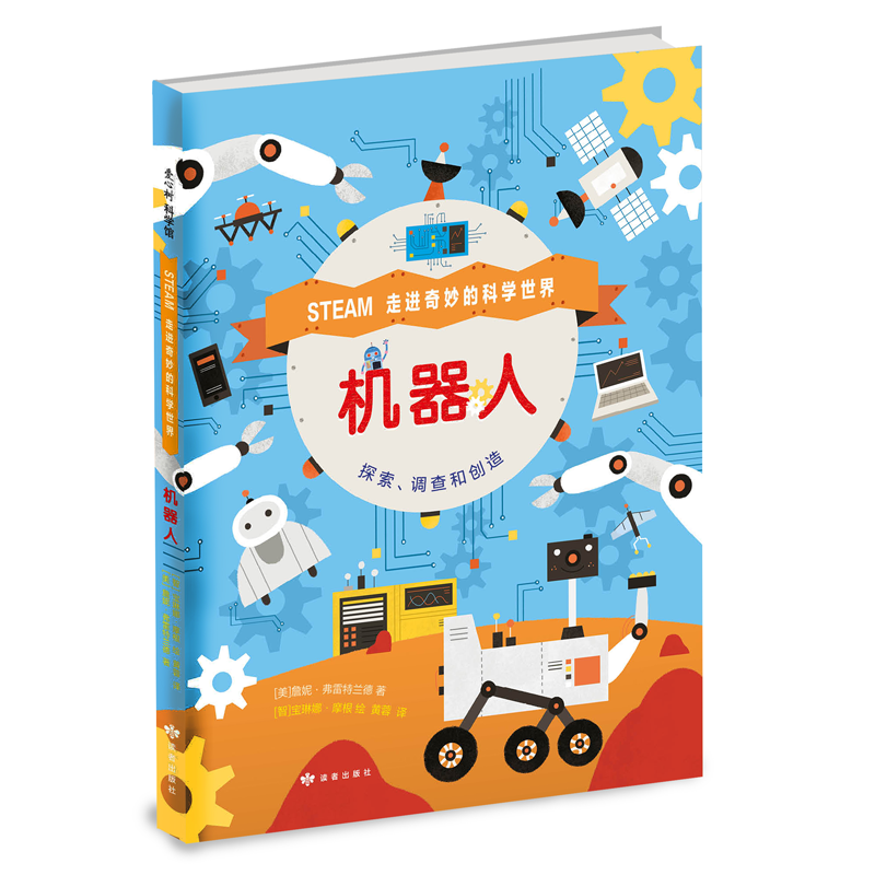机器人:走进奇妙的科学世界 5-8-10岁儿童阅读图画书激发孩子好奇心探索欲创造力小学生低幼年级科普百科读物-图0