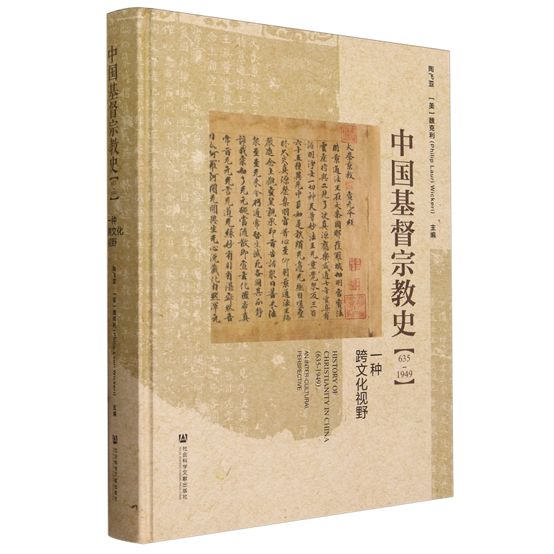 中国基督宗教史(635-1949一种跨文化视野)(精)  可读性、准确性、跨学科学 社会科学文献出版社 基督教史 - 图1