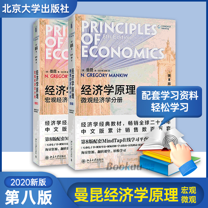 经济学原理曼昆第八8版微观经济学分册+宏观经济学分册经济学教材-图0