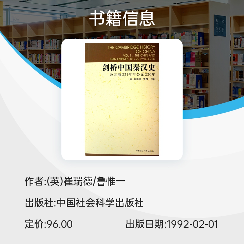 剑桥中国秦汉史(公元前221年至公元220年)(精)/剑桥中国史 中国历史通史考古学畅销图书籍正版 中国社会科学出版社 博库旗舰店 - 图0