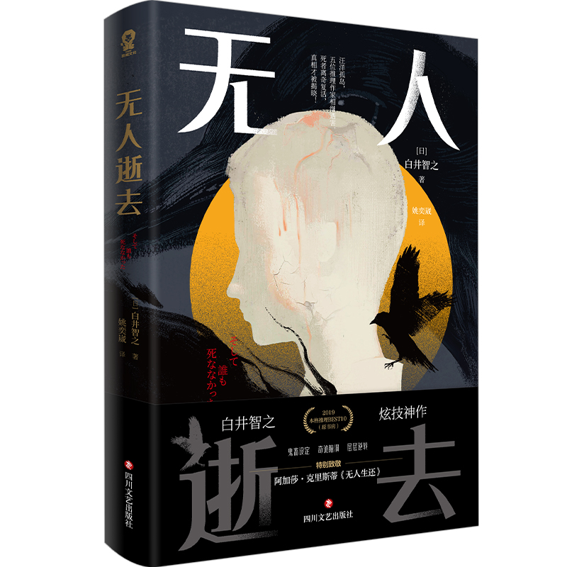 无人逝去推理鬼才白井智之炫技神作 5大经典推理手法鬼畜设定奇诡脑洞层层逆转致敬阿加莎克里斯蒂无人生还升级作-图3