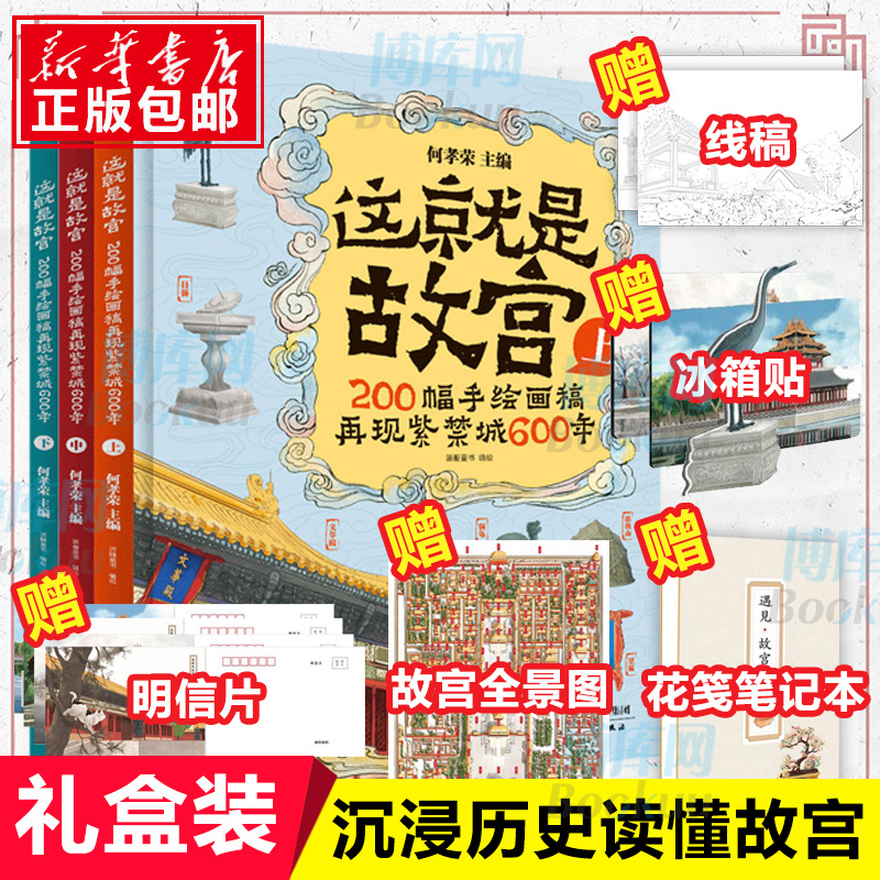 这就是故宫全3册何孝荣200幅手绘画稿赠故宫建筑全景图打开故宫了不起的中国3-6-9岁幼儿绘本益智早教启蒙认知历史文化科普礼品书 - 图0