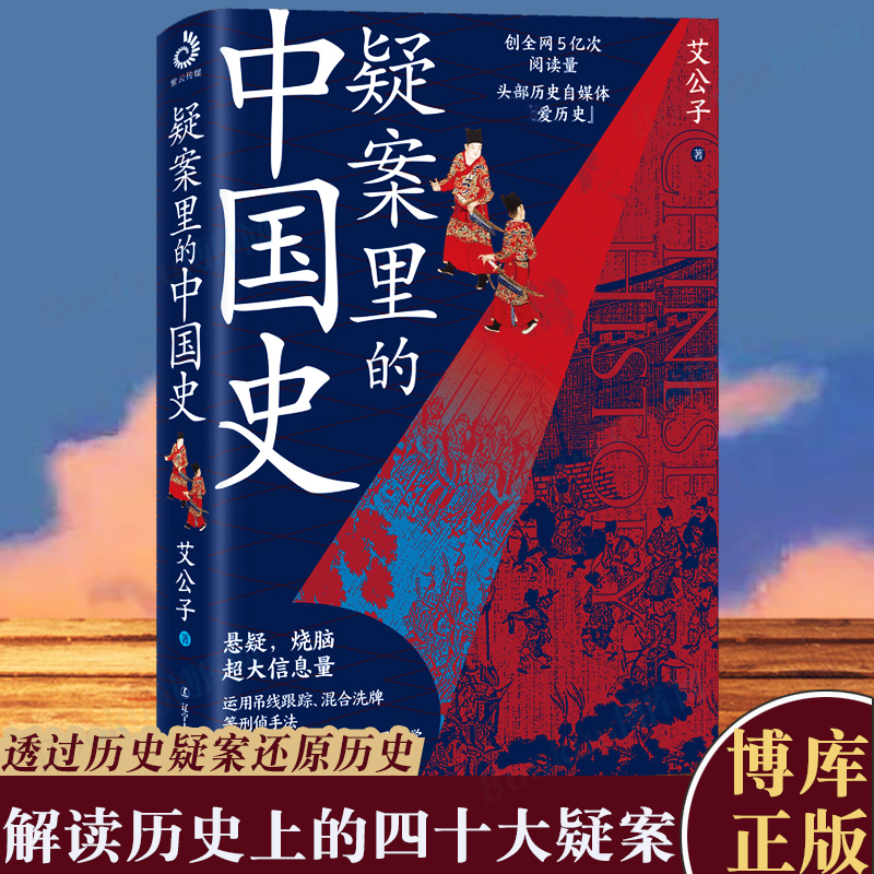 疑案里的中国史1+2共2册官场探案历史悬疑破案侦探推理一读就上瘾的中国史中国历史书籍解读历史疑案通俗历史读物博库网正版-图1