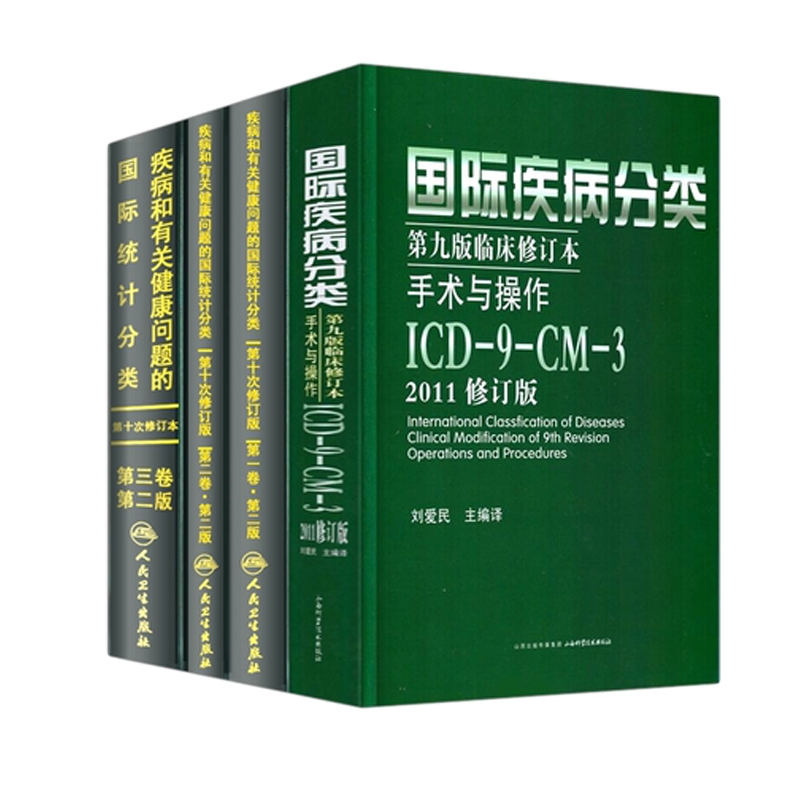 全4册icd10病案国际疾病分类icd-9-11编码员考试编码疾病和有关健康问题的国际统计分类书诊断编码书信息学手术操作drgs与报告指南 - 图3