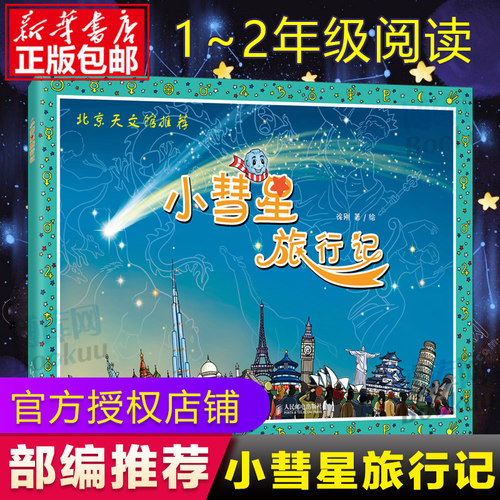 小彗星旅行记徐刚6-8岁小学一二年级课外阅读天文学知识科普书籍-图0