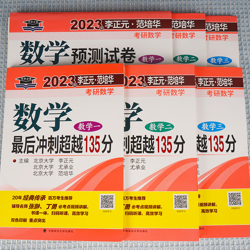 李正元超越135 预测五套卷2024考研数学冲刺超越135分全真模拟经典400题 数学二数一数三 范培华李永乐6套卷张宇李林 李正元预测卷 - 图1